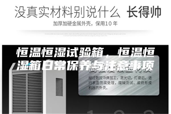 恒溫恒濕試驗箱,恒溫恒濕箱日常保養與注意事項