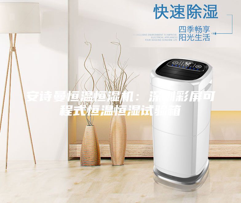 安詩曼恒溫恒濕機:深圳彩屏可程式恒溫恒濕試驗箱