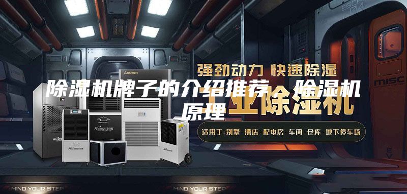 除濕機(jī)牌子的介紹推薦,除濕機(jī)原理