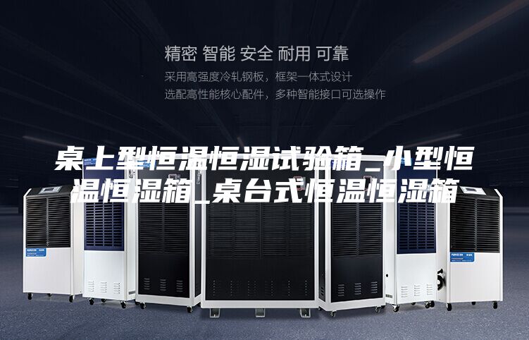 桌上型恒溫恒濕試驗(yàn)箱_小型恒溫恒濕箱_桌臺式恒溫恒濕箱