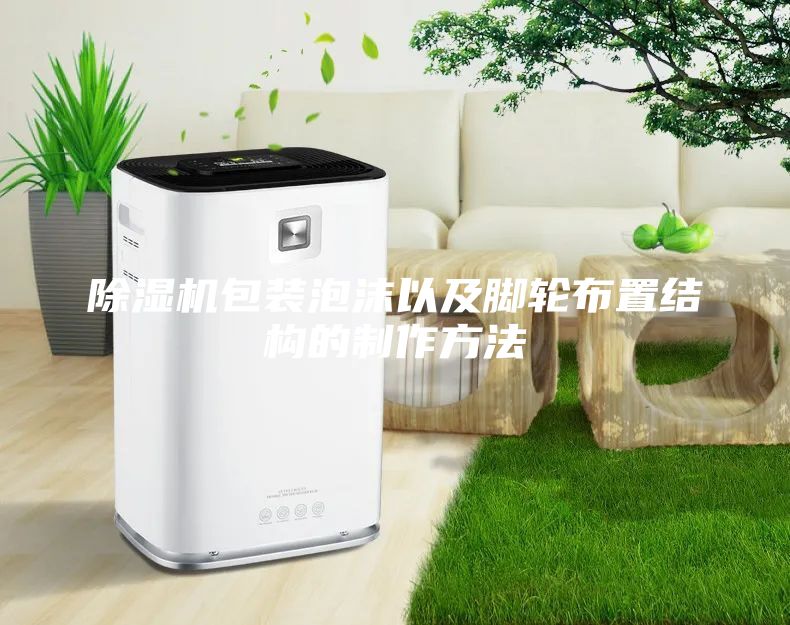 除濕機包裝泡沫以及腳輪布置結構的制作方法