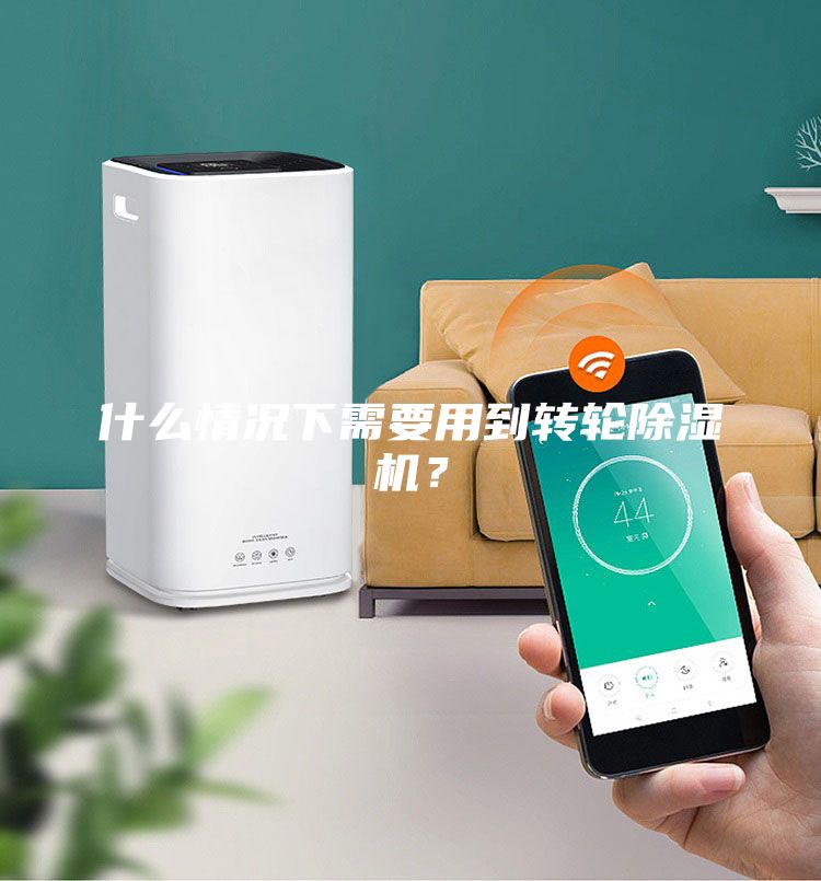 什么情況下需要用到轉輪除濕機？
