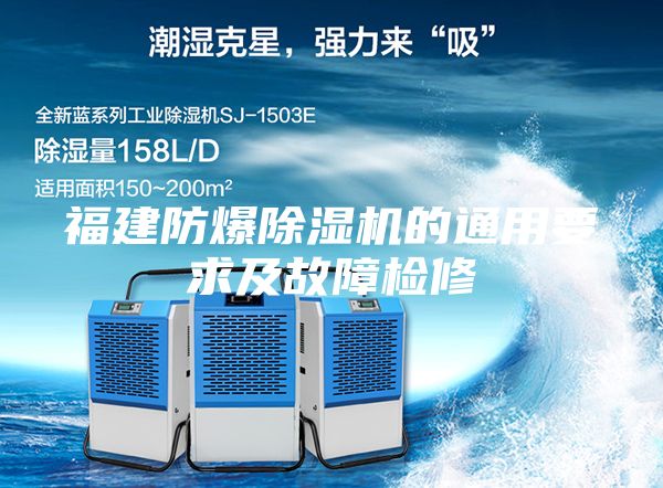 福建防爆除濕機(jī)的通用要求及故障檢修