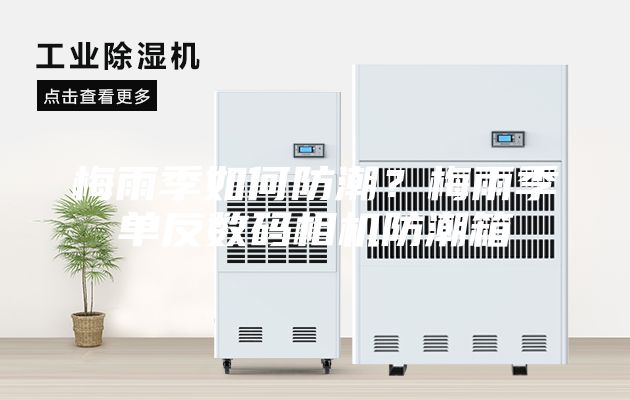 梅雨季如何防潮？梅雨季單反數碼相機防潮箱