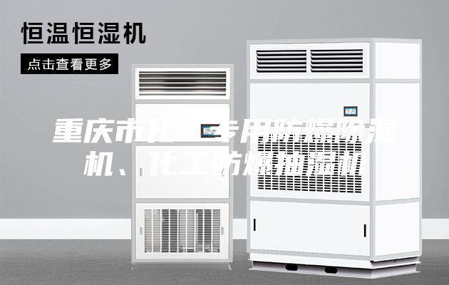 重慶市化工專用防爆除濕機(jī)、化工防爆抽濕機(jī)