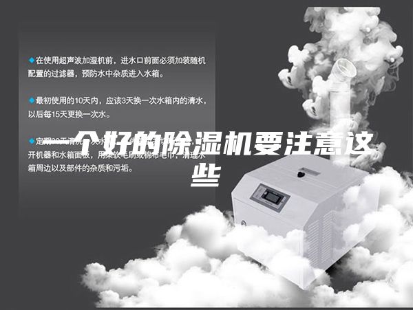 一個好的除濕機要注意這些