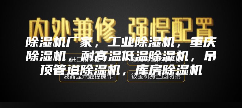 除濕機廠家,工業除濕機,重慶除濕機,耐高溫低溫除濕機,吊頂管道除濕機,庫房除濕機