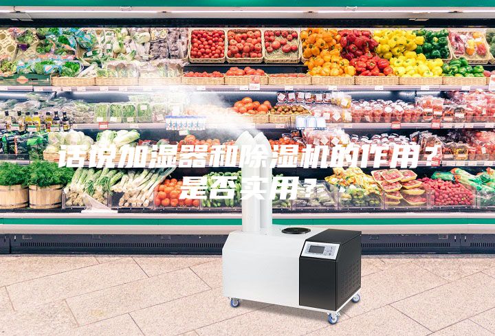 話說加濕器和除濕機的作用?是否實用?