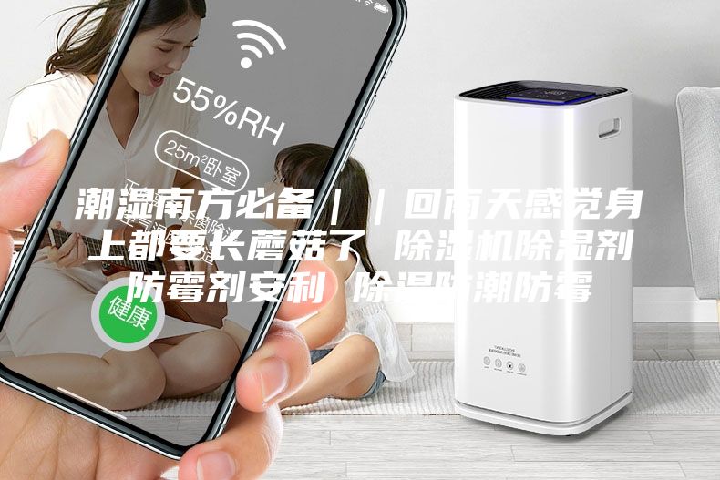 潮濕南方必備||回南天感覺身上都要長蘑菇了 除濕機除濕劑防霉劑安利 除濕防潮防霉