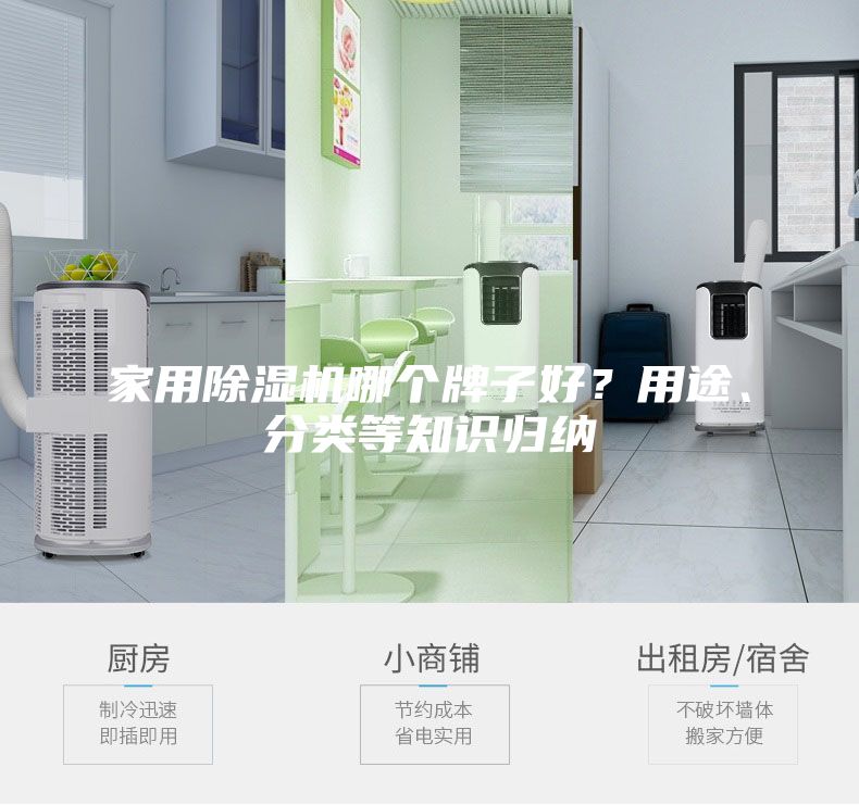 家用除濕機哪個牌子好?用途、分類等知識歸納