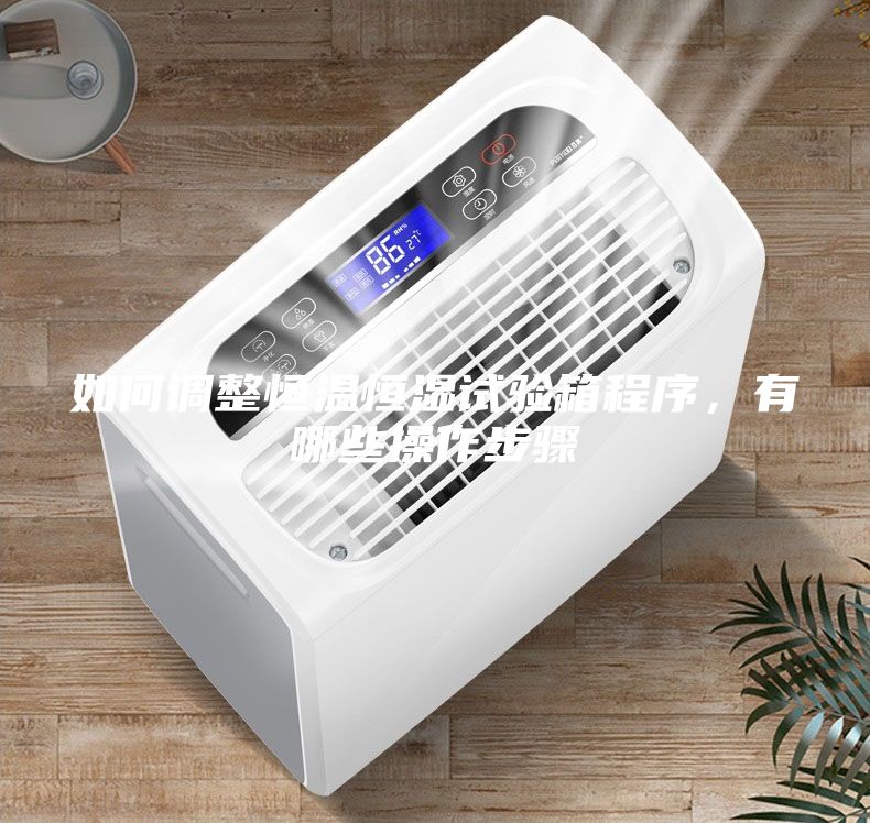 如何調整恒溫恒濕試驗箱程序,有哪些操作步驟