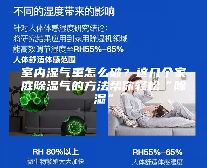 室內濕氣重怎么破?這幾個家庭除濕氣的方法幫你輕松“除濕”