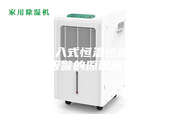 電子步入式恒溫恒濕試驗(yàn)室報警的原因解析