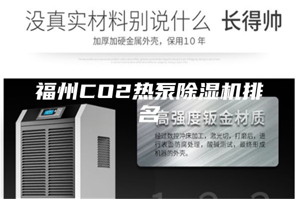 福州CO2熱泵除濕機排名