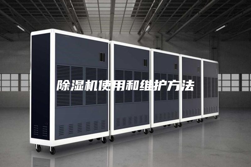 除濕機使用和維護方法