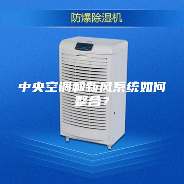 中央空調(diào)和新風(fēng)系統(tǒng)如何整合?