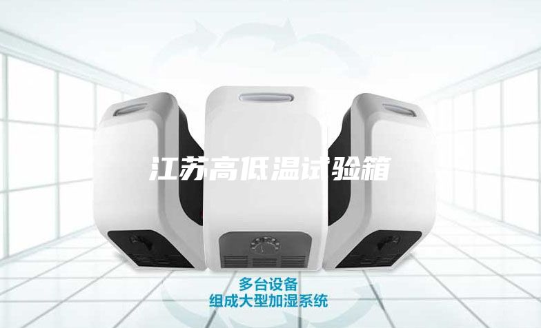江蘇高低溫試驗箱
