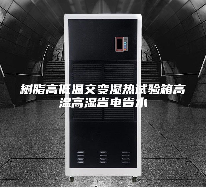 樹脂高低溫交變濕熱試驗(yàn)箱高溫高濕省電省水