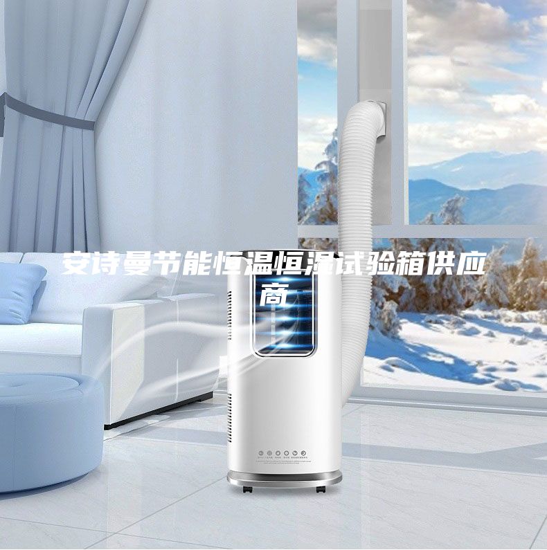 安詩(shī)曼節(jié)能恒溫恒濕試驗(yàn)箱供應(yīng)商