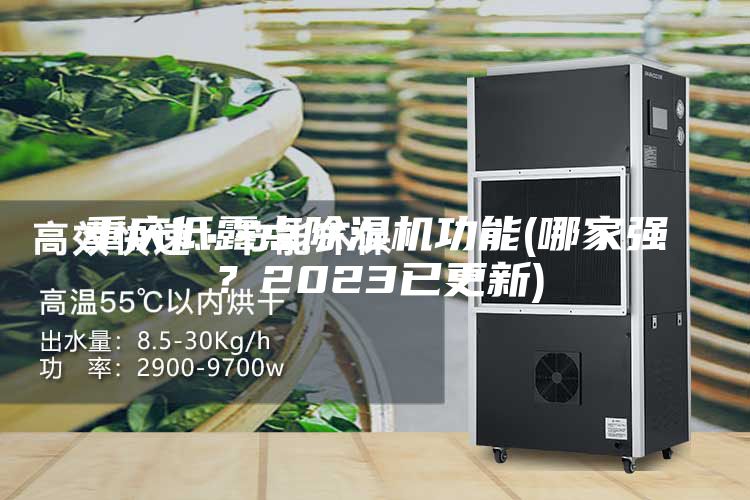 重慶低露點除濕機功能(哪家強?2023已更新)