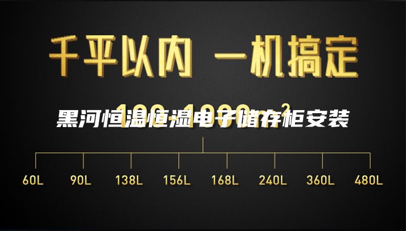 黑河恒溫恒濕電子儲(chǔ)存柜安裝