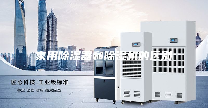 家用除濕器和除濕機的區別