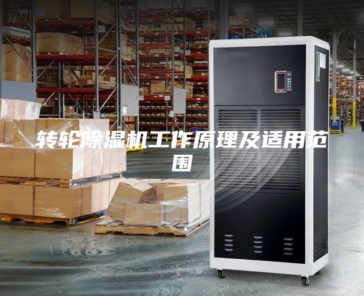 轉輪除濕機工作原理及適用范圍