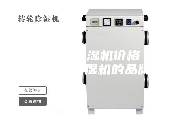 貴港工業(yè)加濕機價格 貴州工業(yè)除濕機的品牌