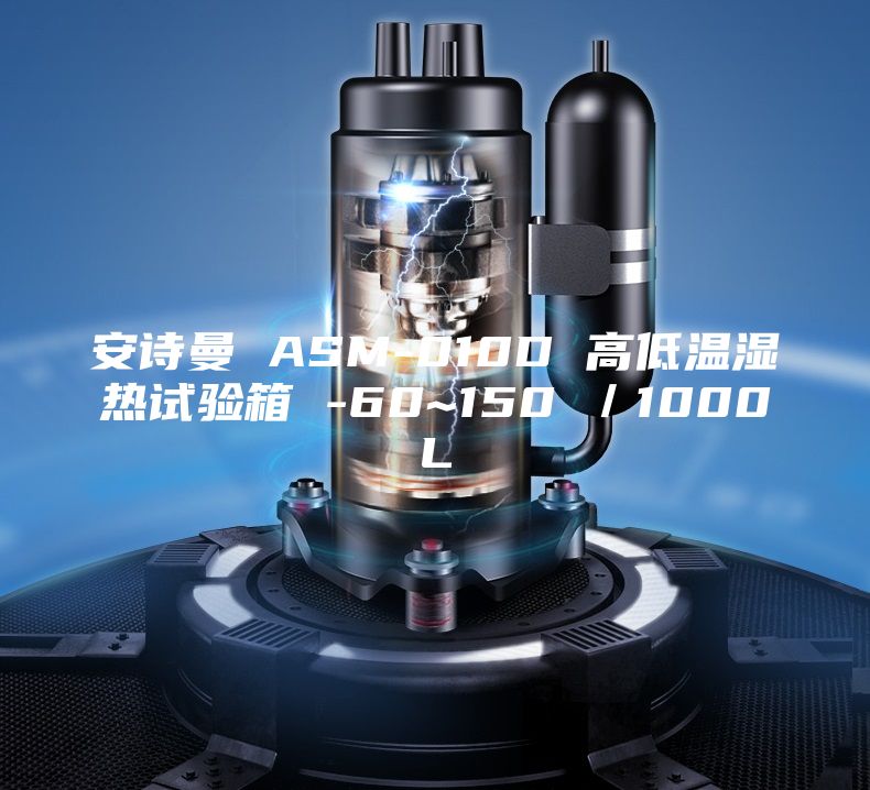 安詩曼 ASM-010D 高低溫濕熱試驗(yàn)箱 -60~150℃/1000L