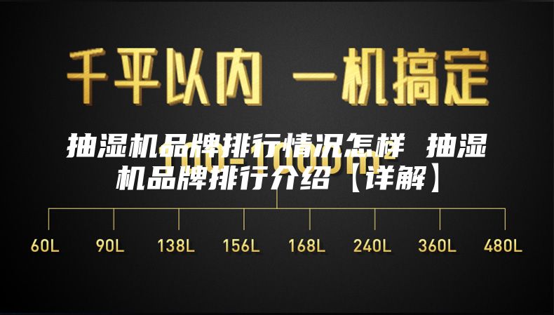 抽濕機(jī)品牌排行情況怎樣 抽濕機(jī)品牌排行介紹【詳解】