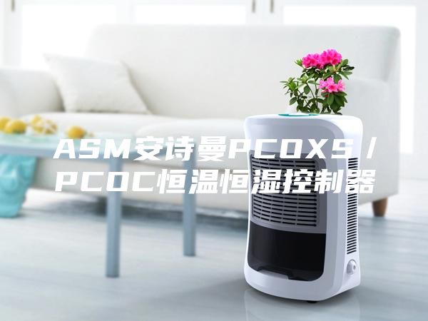 ASM安詩曼PCOXS／PCOC恒溫恒濕控制器