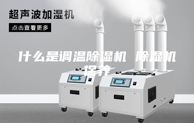 什么是調溫除濕機 除濕機保養