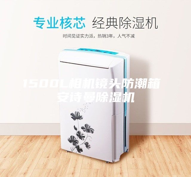 1500L相機鏡頭防潮箱 安詩曼除濕機