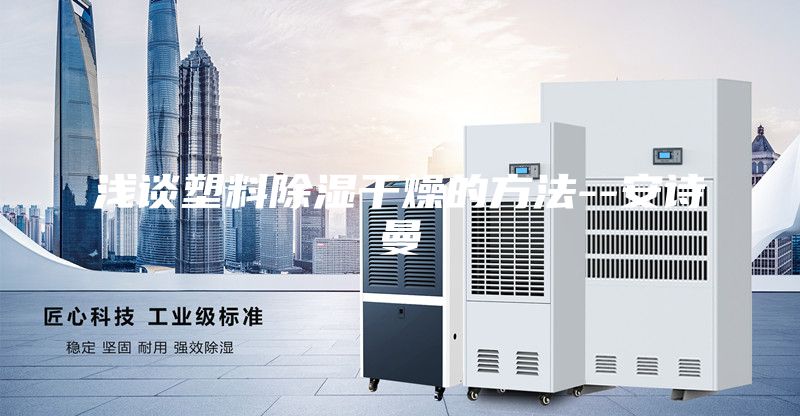 淺談塑料除濕干燥的方法--安詩曼