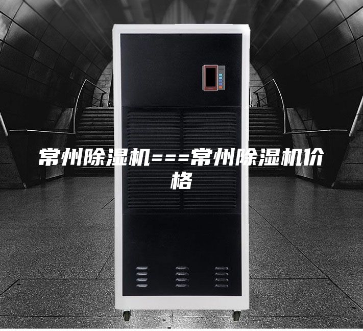 常州除濕機===常州除濕機價格