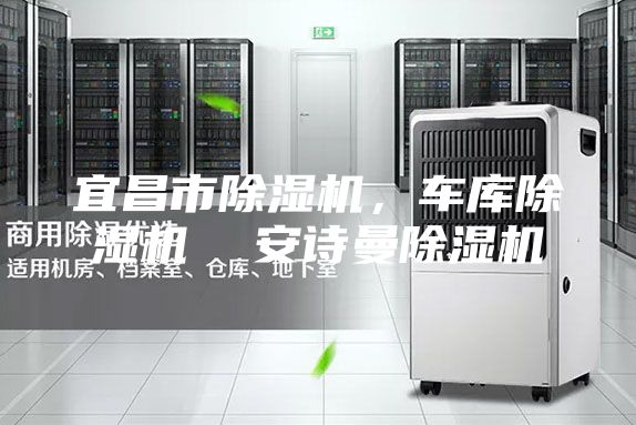 宜昌市除濕機,車庫除濕機 安詩曼除濕機