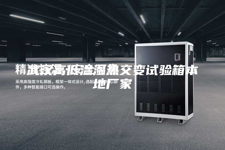 武漢高低溫濕熱交變試驗(yàn)箱本地廠家