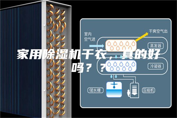 家用除濕機干衣，真的好嗎？？