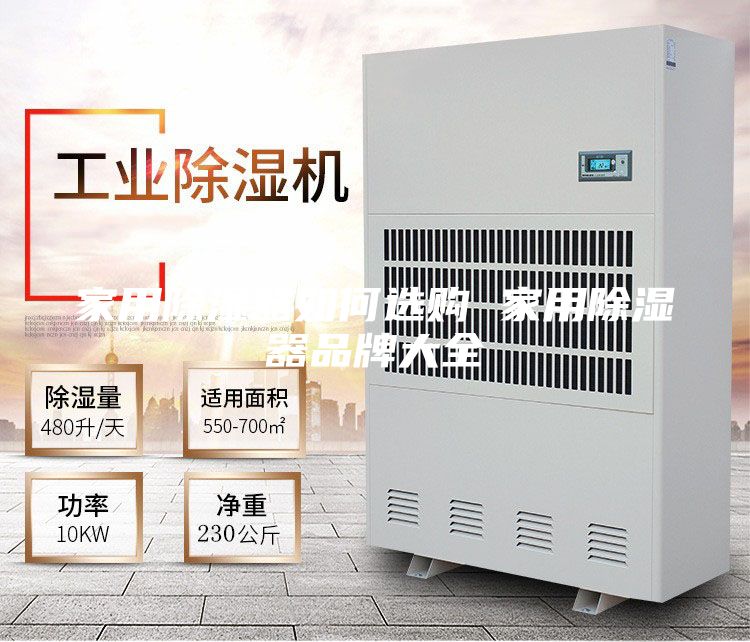 家用除濕器如何選購 家用除濕器品牌大全