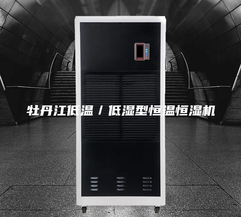 牡丹江低溫/低濕型恒溫恒濕機