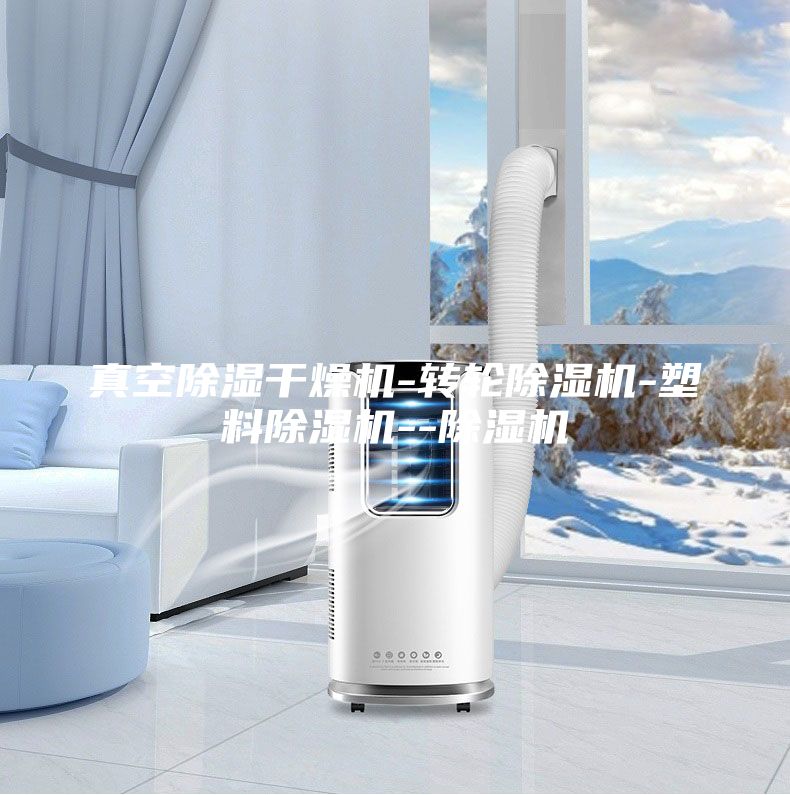 真空除濕干燥機(jī)-轉(zhuǎn)輪除濕機(jī)-塑料除濕機(jī)--除濕機(jī)