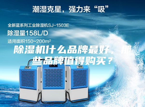 除濕機什么品牌最好，那些品牌值得購買？