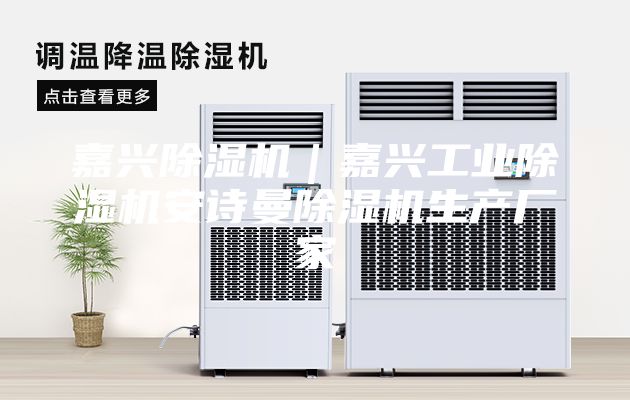 嘉興除濕機｜嘉興工業除濕機安詩曼除濕機生產廠家