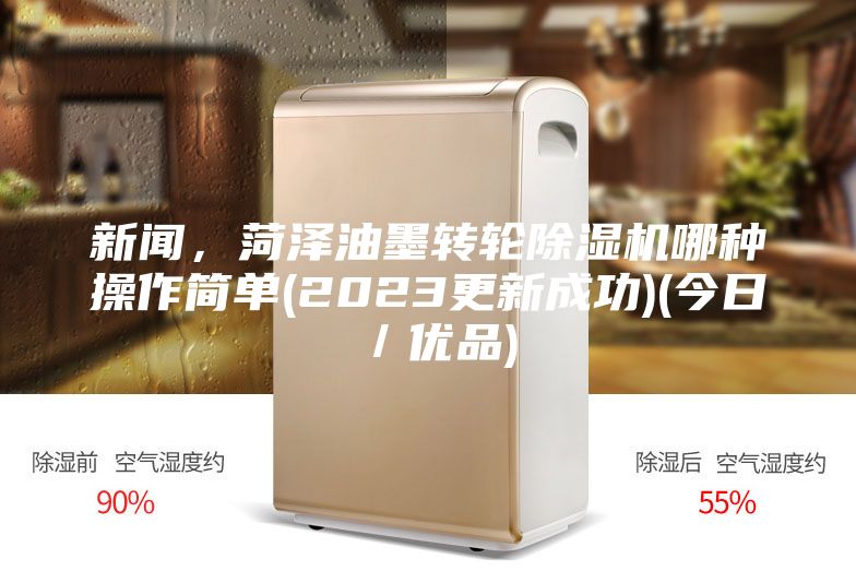 新聞,菏澤油墨轉輪除濕機哪種操作簡單(2023更新成功)(今日/優品)