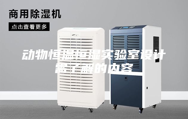 動物恒溫恒濕實驗室設計需了解的內(nèi)容
