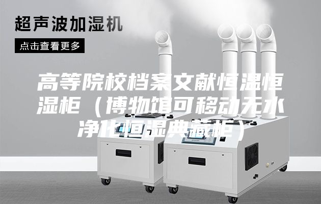 高等院校檔案文獻(xiàn)恒溫恒濕柜(博物館可移動(dòng)無(wú)水凈化恒濕典藏柜)