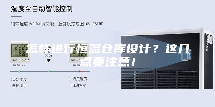 怎樣進(jìn)行恒溫倉(cāng)庫(kù)設(shè)計(jì)？這幾點(diǎn)要注意！