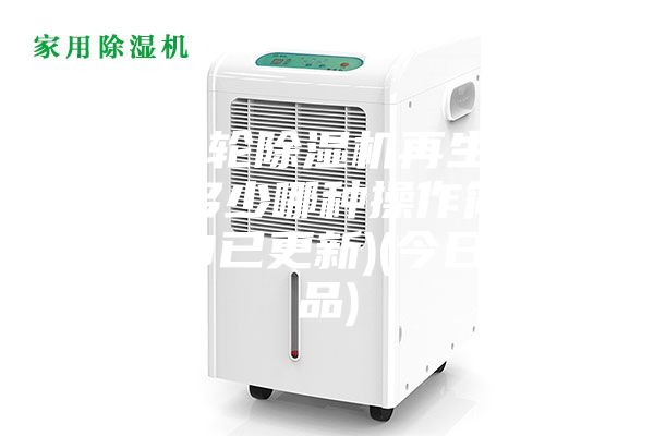 河源轉輪除濕機再生溫度設定多少哪種操作簡單(2023已更新)(今日/產品)