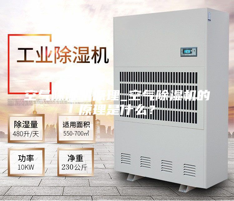 空氣除濕機原理_空氣除濕機的原理是什么？
