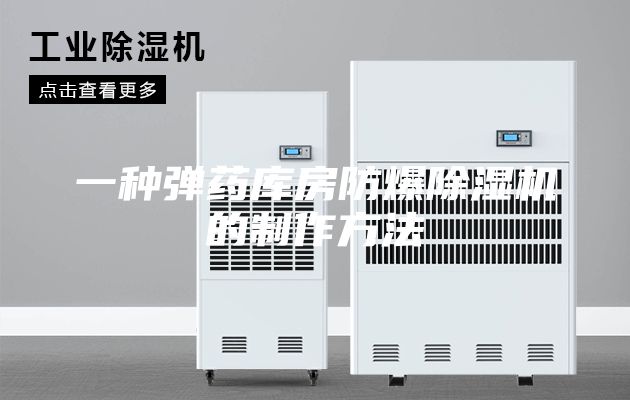 一種彈藥庫(kù)房防爆除濕機(jī)的制作方法